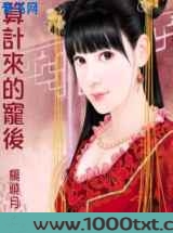 算计来的宠后图片