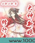 大神新娘修行中图片