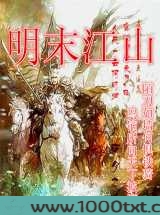 明末江山图片