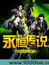 星际之永恒传说图片