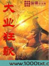 大业狂歌图片
