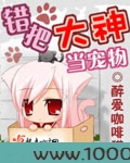 错把大神当宠物图片