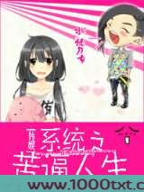 系统之苦逼人生