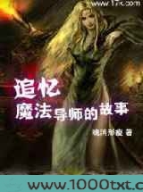 追忆魔法导师的故事图片