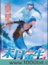 末日重生图片