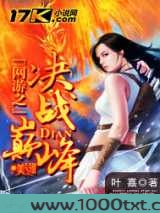 网游之决战巅峰图片