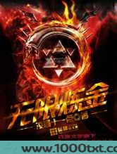 无限炼金