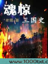 魂惊三国史图片