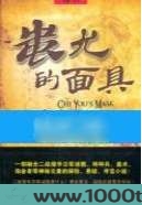 蚩尤的面具