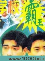 学校霸王图片