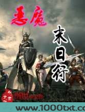 恶魔末日行图片