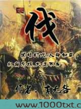 伐图片