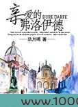 亲爱的弗洛伊德图片