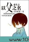 重生之以父之名图片