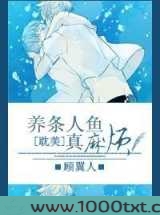养条人鱼真麻烦图片
