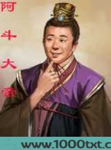 重生之我是阿斗图片