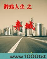 游戏人生之弃城图片