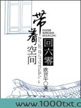 带着空间回六零图片