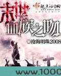 末世血族之吻图片