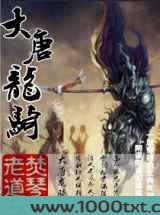 大唐龙骑图片