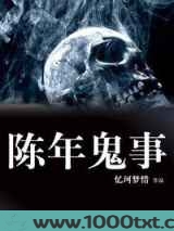 陈年鬼事