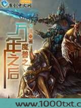 魔兽之万年之后图片