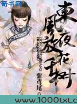 东风夜放花千树图片