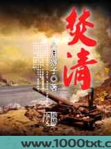 焚清