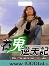 养鬼逆天记图片