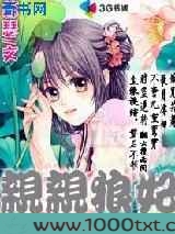 亲亲狼妃