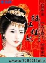 通缉太子殿下：爷，你要负责！图片