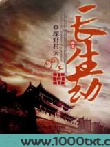 长生劫图片