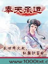 奉天承运
