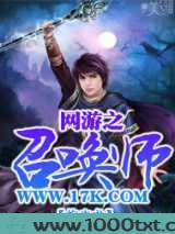 网游之召唤师TXT图片