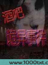 酒吧诡异事件图片