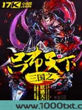 三国之吕布天下图片