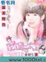 温柔野兽：家有皇后太淘气图片
