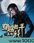 穿越者杀手图片