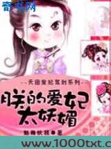 天团皇妃驾到：朕的爱妃太妖媚图片