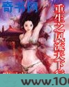 重生之风流天下行图片