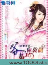 古书奇穿：爷，妃你莫属图片