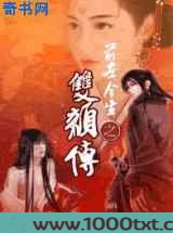 前世今生之双颜传图片