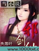 都市邪剑仙