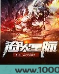 浴火星际图片