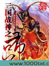 三国战神之吕布图片