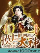 网游之摸尸大神完结
