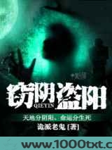 窃阴盗阳图片