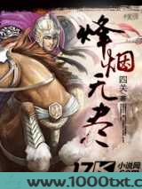 烽烟无尽图片