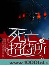 死亡招待所图片