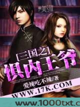 三国之惧内王爷图片